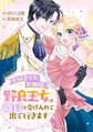 【期間限定 試し読み増量版 閲覧期限2025年11月12日】大好きです、旦那様。野良王女は離縁を受け入れて出て行きます