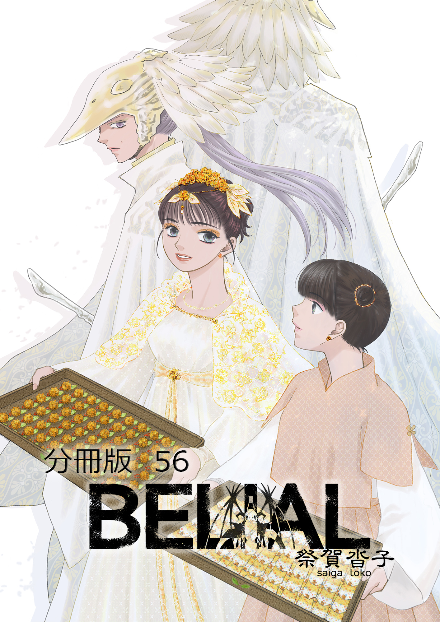 BELIAL 分冊版56