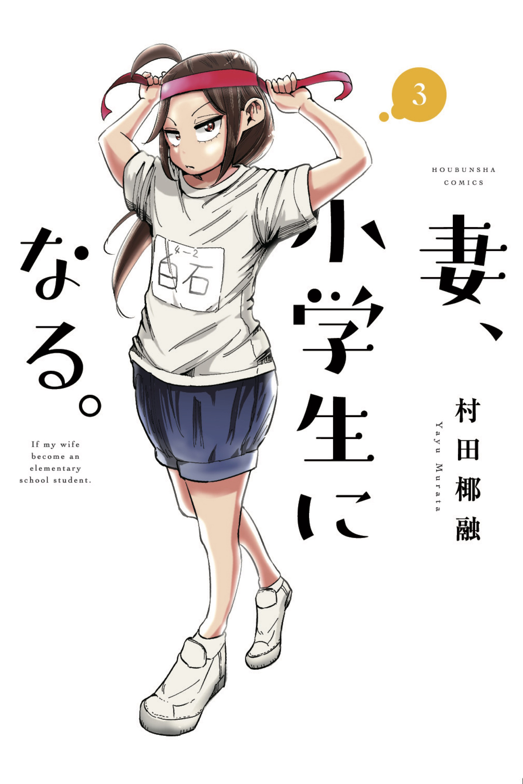 妻 小学生になる ３巻 無料 試し読みなら Amebaマンガ 旧 読書のお時間です