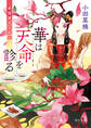 華は天命を診る 莉国後宮女医伝