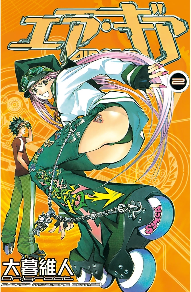 【期間限定　無料お試し版　閲覧期限2026年3月12日】エア・ギア（２）