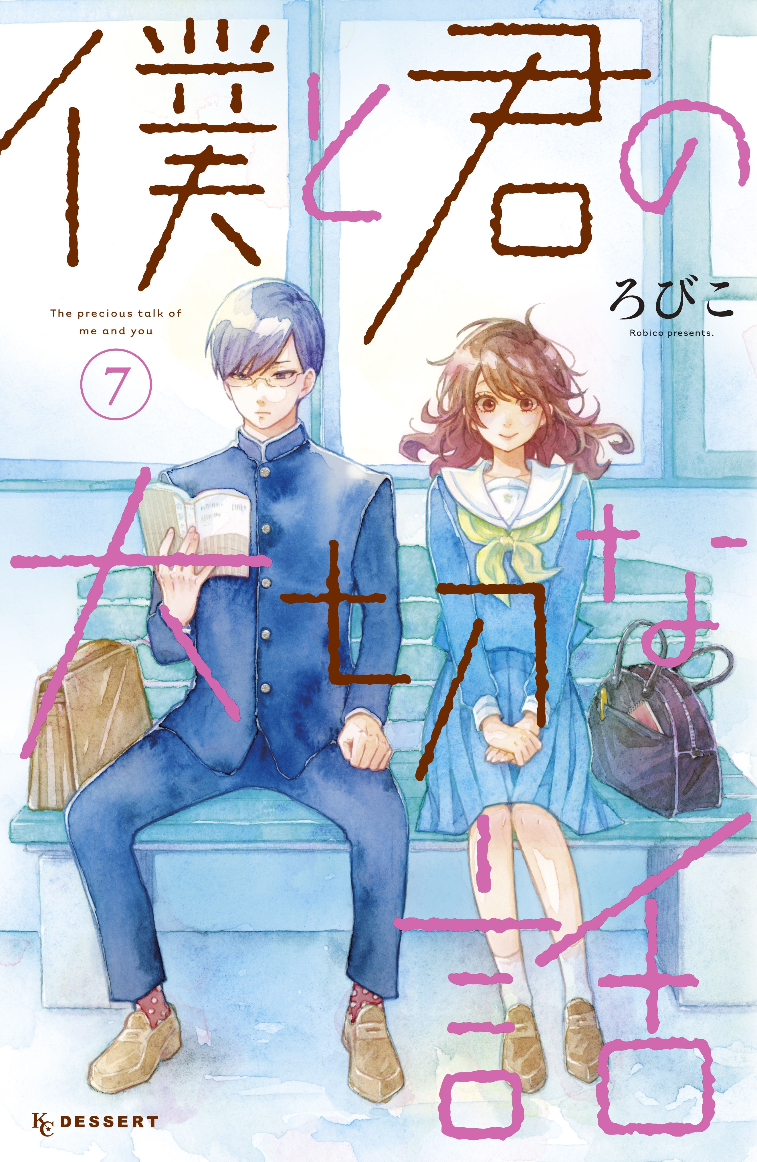 僕と君の大切な話 無料 試し読みなら Amebaマンガ 旧 読書のお時間です