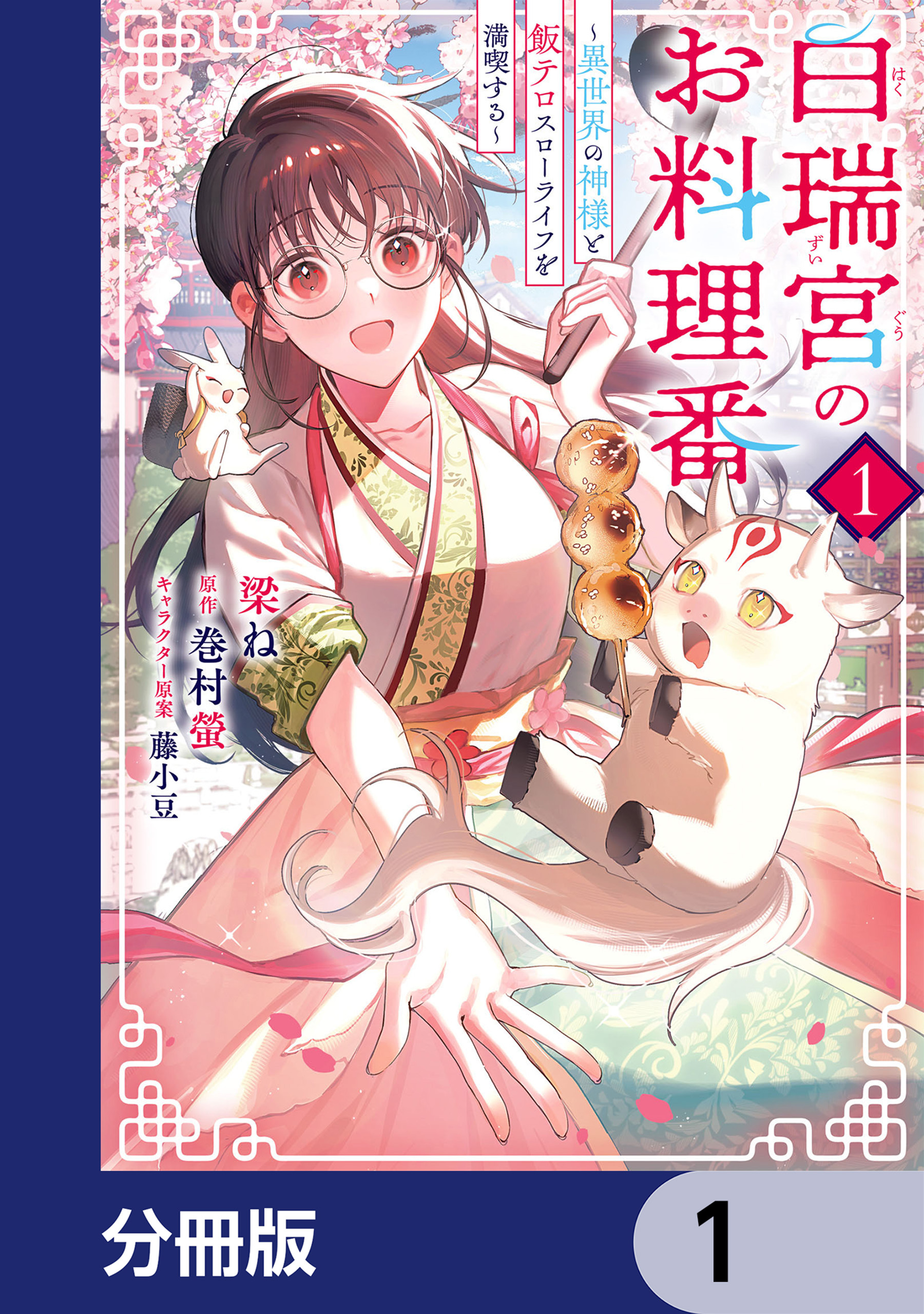 白瑞宮のお料理番【分冊版】　1