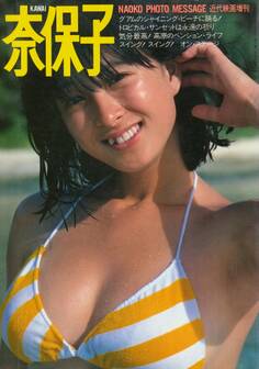 近代映画増刊 河合奈保子フォトメッセージ