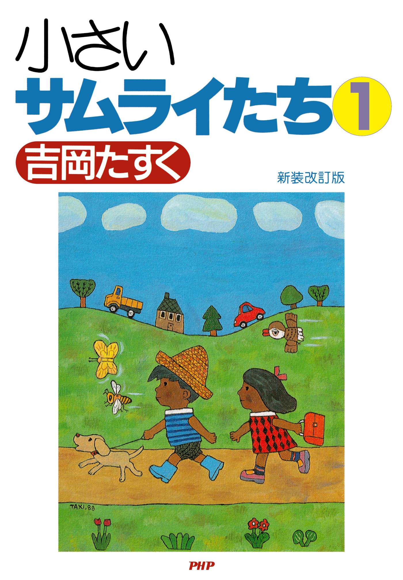 新装改訂版 小さいサムライたち 1