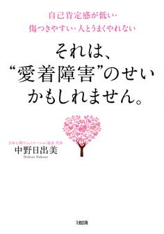 自己肯定感が低い・傷つきやすい・人とうまくやれない それは、“愛着障害”のせいかもしれません。(大和出版)