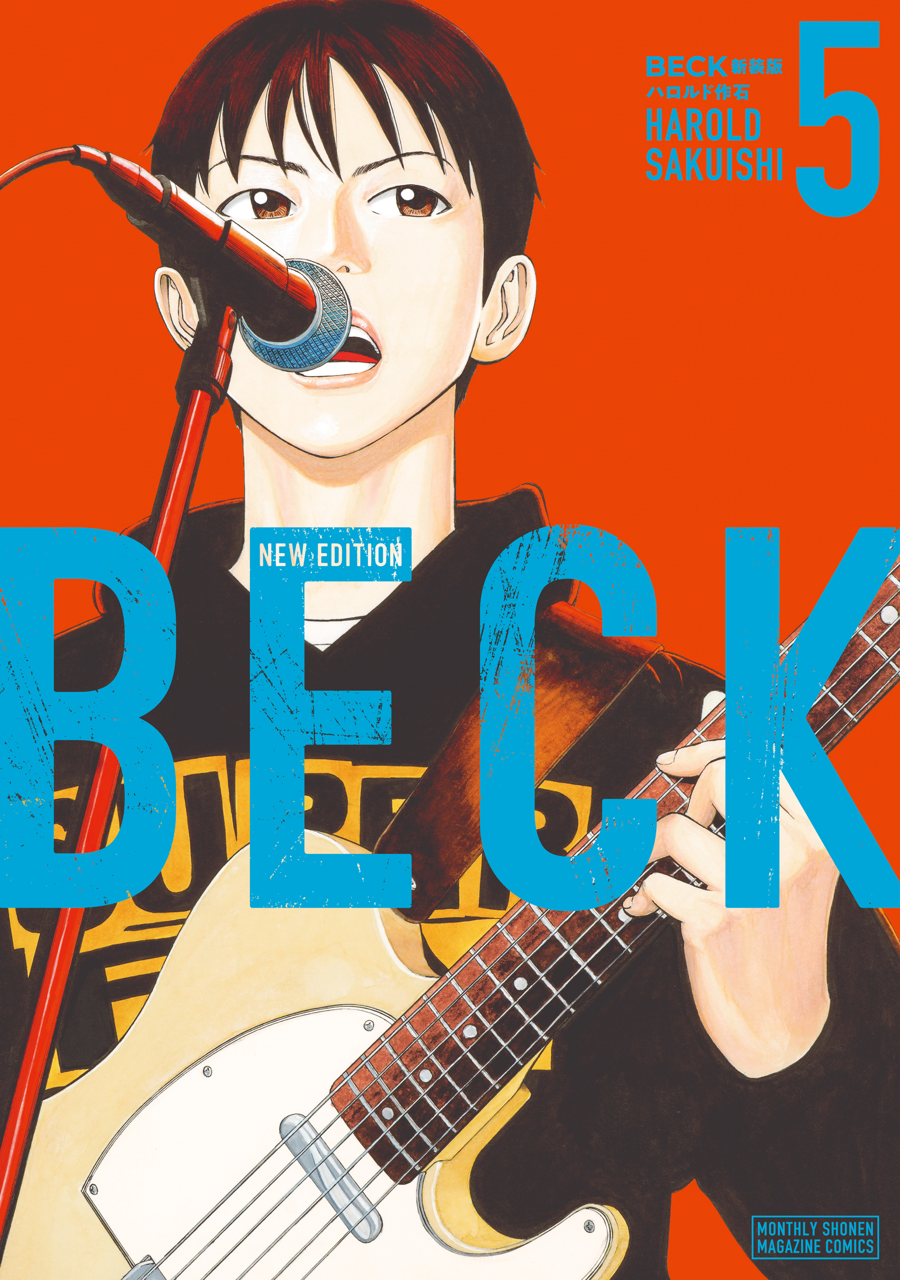 ＢＥＣＫ　新装版（５）