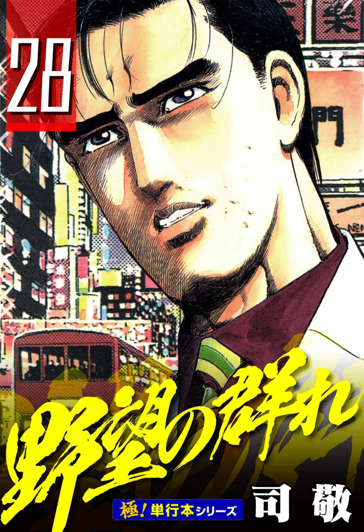 野望の群れ【極！単行本シリーズ】