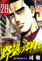 野望の群れ【極!単行本シリーズ】28巻