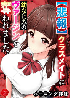 【悲報】クラスメイトに幼なじみのヴァージンを奪われました。【電子書籍版】