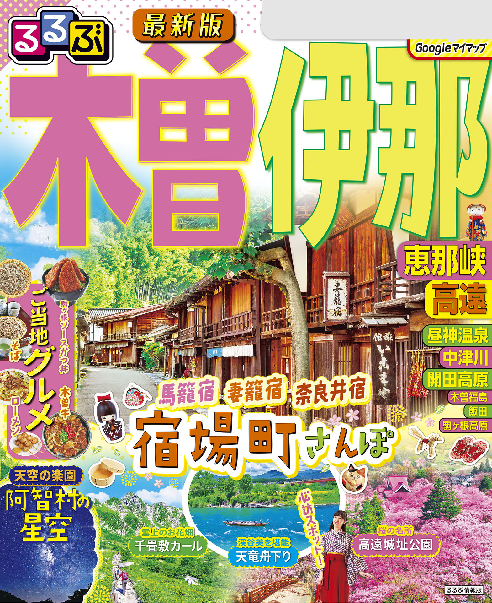 るるぶ木曽 伊那 恵那峡 高遠（2025年版）