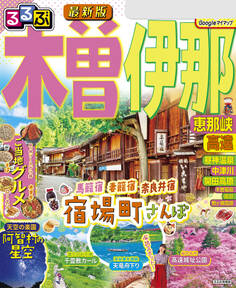 るるぶ木曽 伊那 恵那峡 高遠(2025年版)