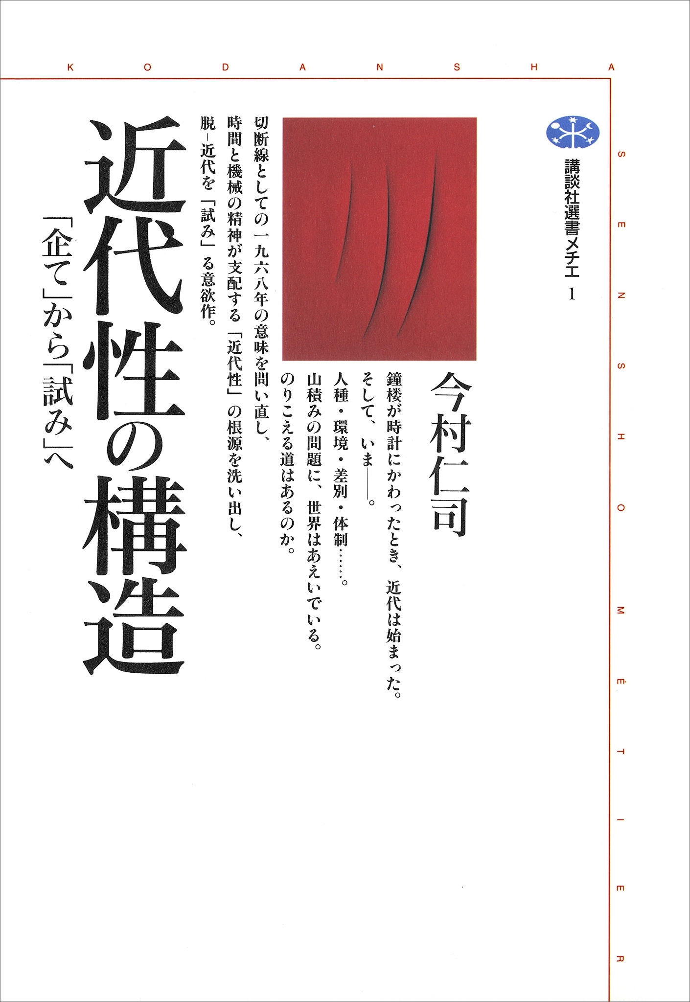近代性の構造　「企て」から「試み」へ