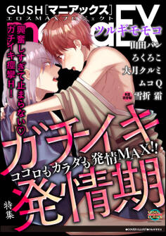 GUSHmaniaEX ガチイキ発情期