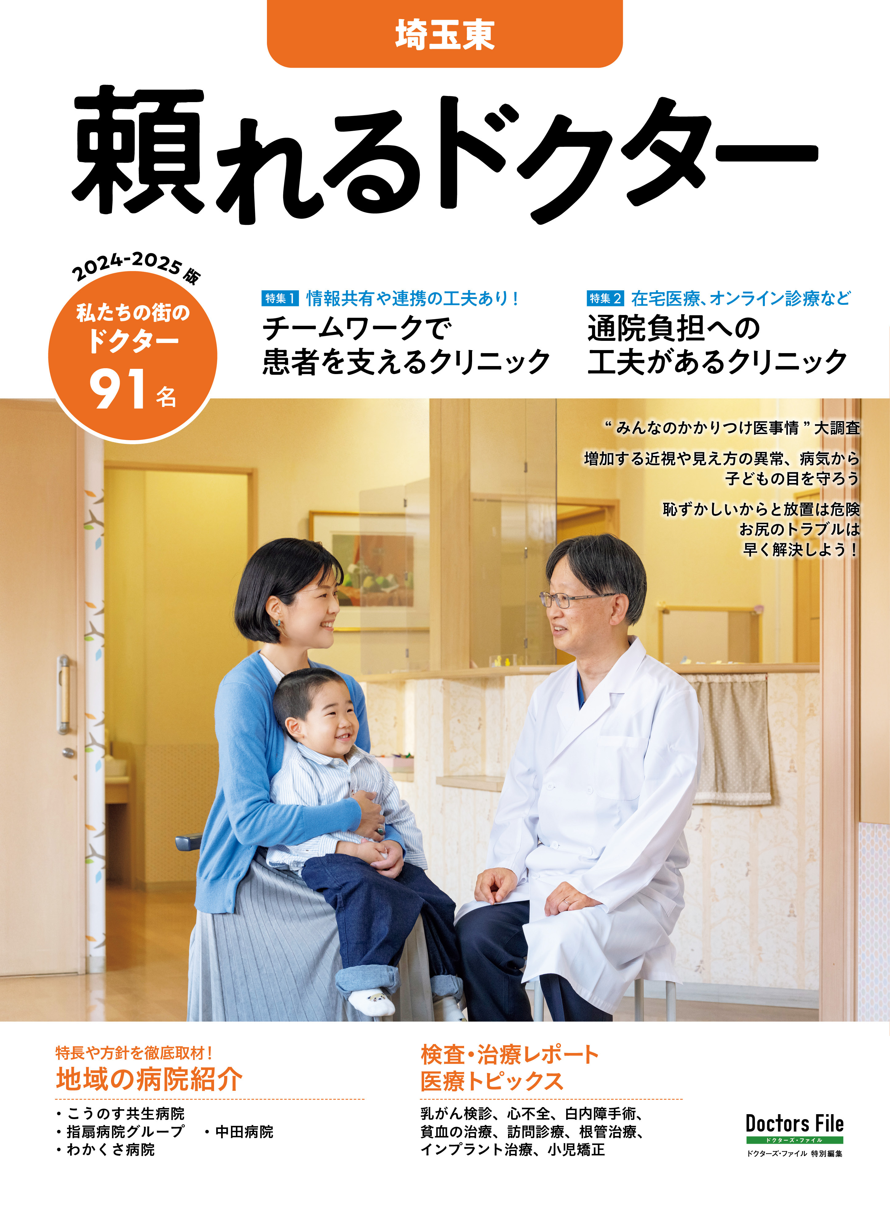 頼れるドクター 埼玉東