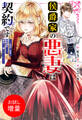 【期間限定 試し読み増量版】侯爵家の悪妻は契約です ~二度目の結婚は初恋相手ですが悪女だと嫌われています~【特典SS付】