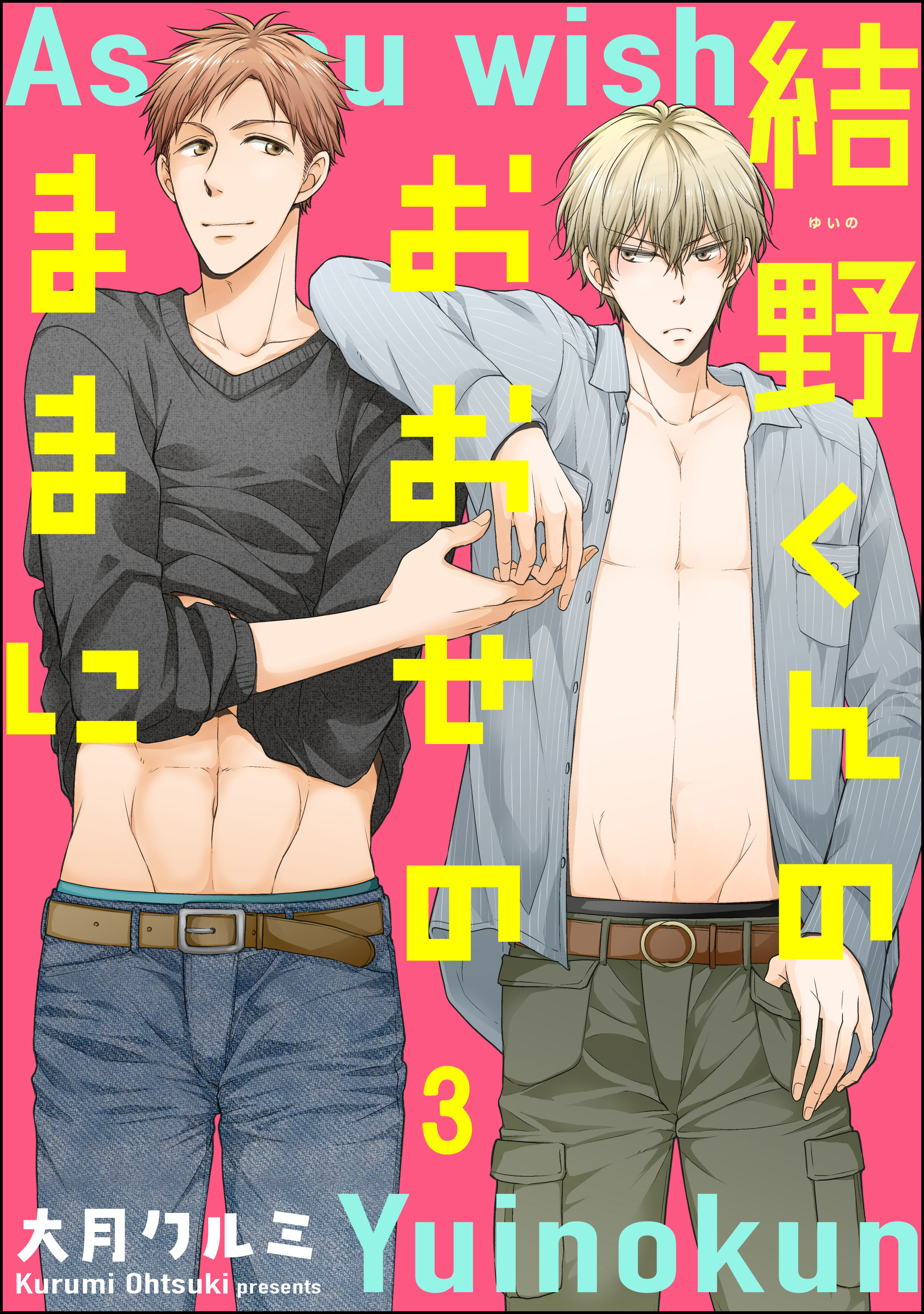 結野くんのおおせのままに（分冊版）　【第3話】