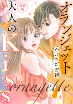 オランジェット~大人のKiss【特装版】【特典ペーパー付】