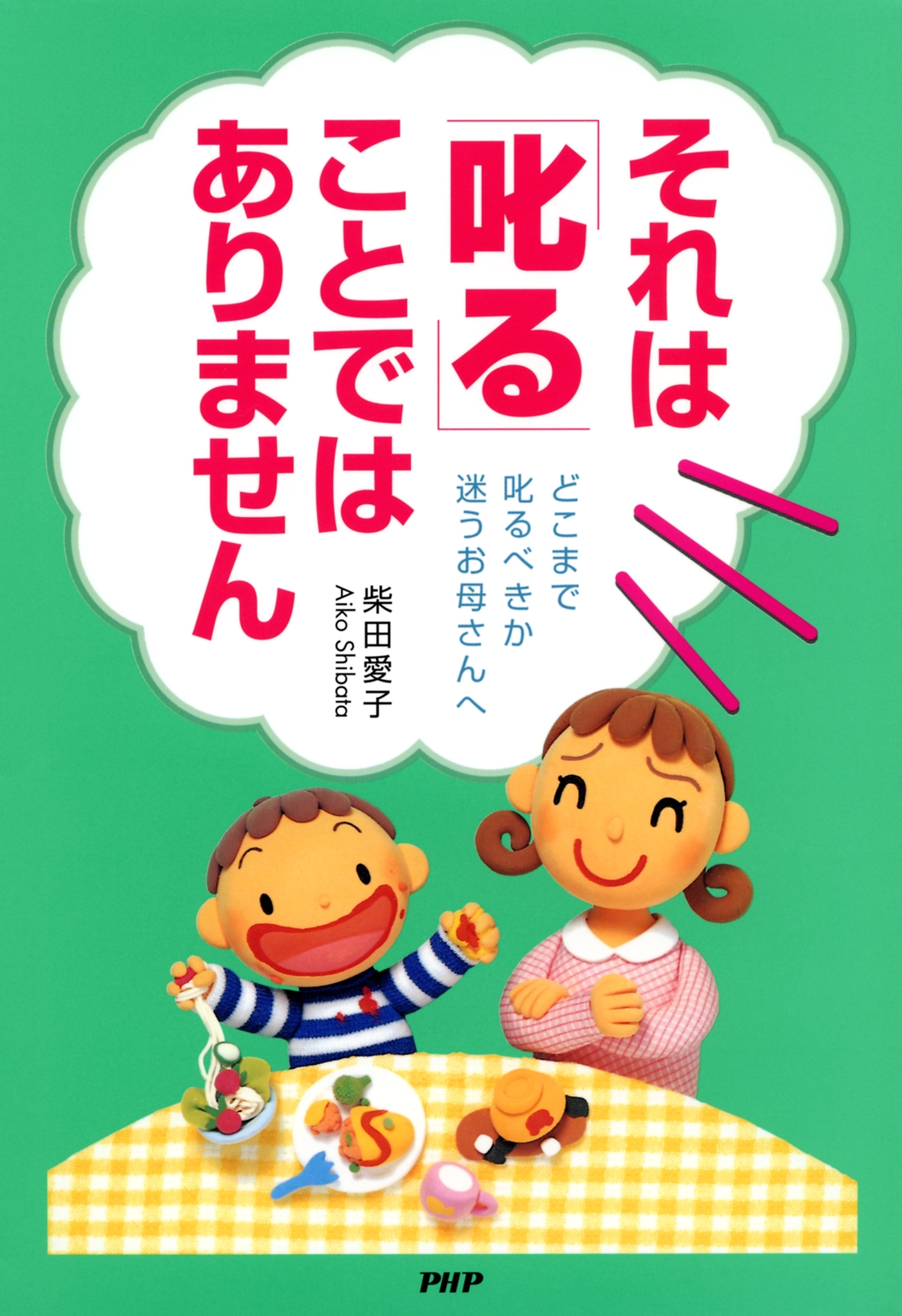 それは「叱る」ことではありません