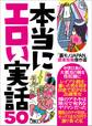 本当にエロい実話50★「裏モノJAPAN」読者投稿傑作過去10年★エロい体験・現場・知恵★美女揃いで有名なあのIT企業の社内は、やっぱり乱れ放題