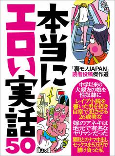 本当にエロい実話50★「裏モノJAPAN」読者投稿傑作過去10年★エロい体験・現場・知恵★美女揃いで有名なあのIT企業の社内は、やっぱり乱れ放題