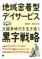 地域密着型デイサービス 大競争時代を生き抜く黒字戦略