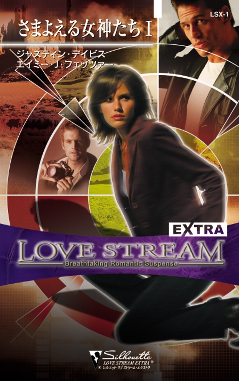 さまよえる女神たち I