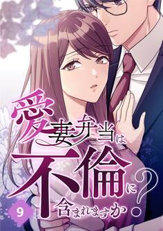 愛妻弁当は不倫に含まれますか?【タテヨミ】9話