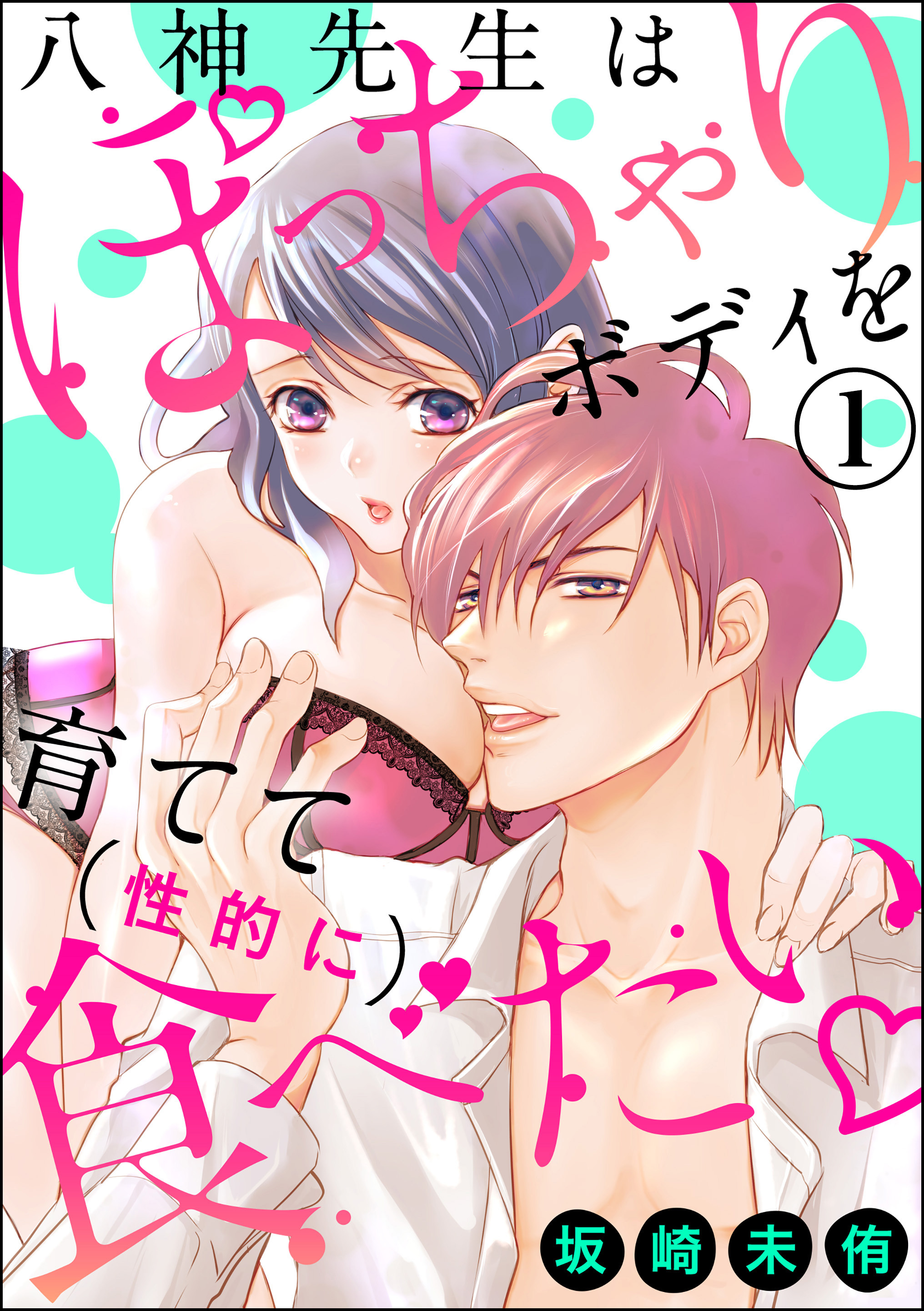 八神先生はぽっちゃりボディを育てて（性的に）食べたい（分冊版）　【第1話】