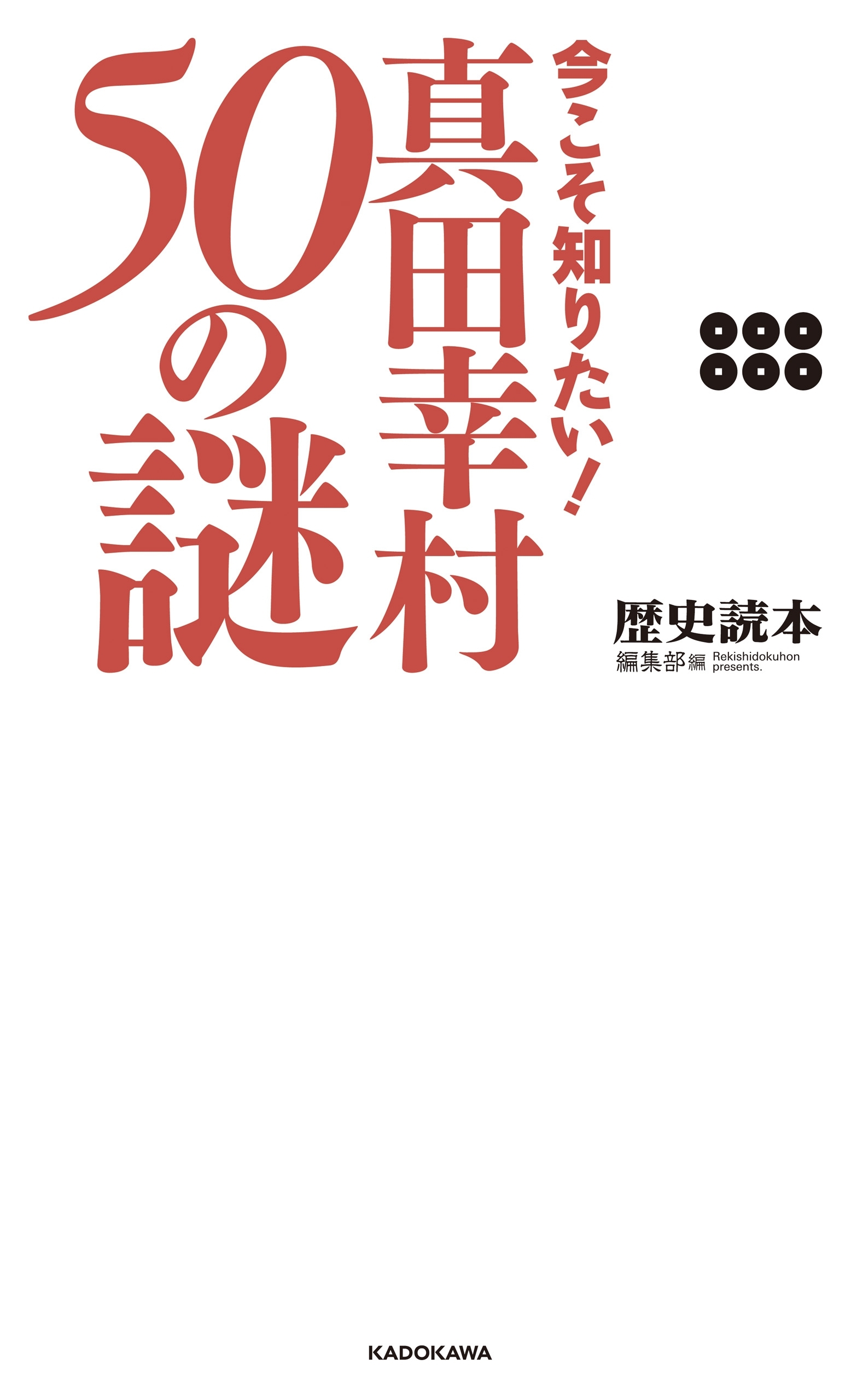 今こそ知りたい！　真田幸村５０の謎