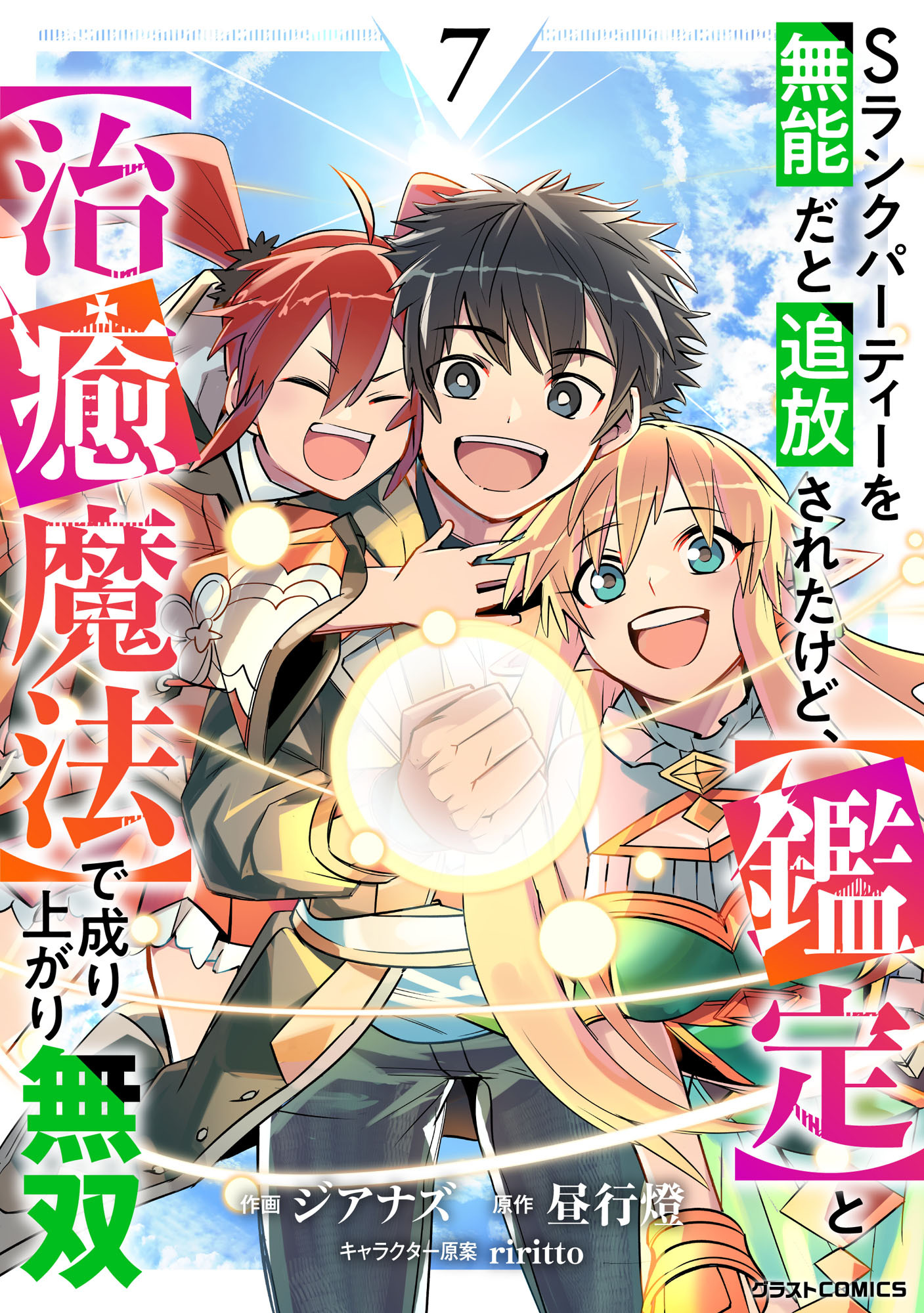 Sランクパーティーを無能だと追放されたけど、【鑑定】と【治癒魔法】で成り上がり無双7巻