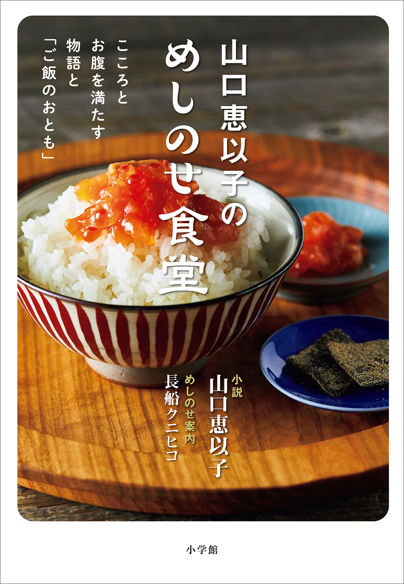 山口恵以子のめしのせ食堂　～こころとお腹を満たす物語と「ご飯のおとも」～