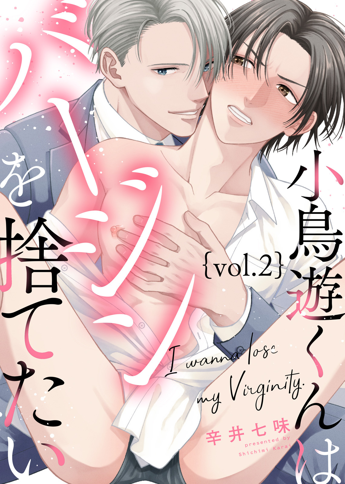 小鳥遊くんはバージンを捨てたい Vol.2