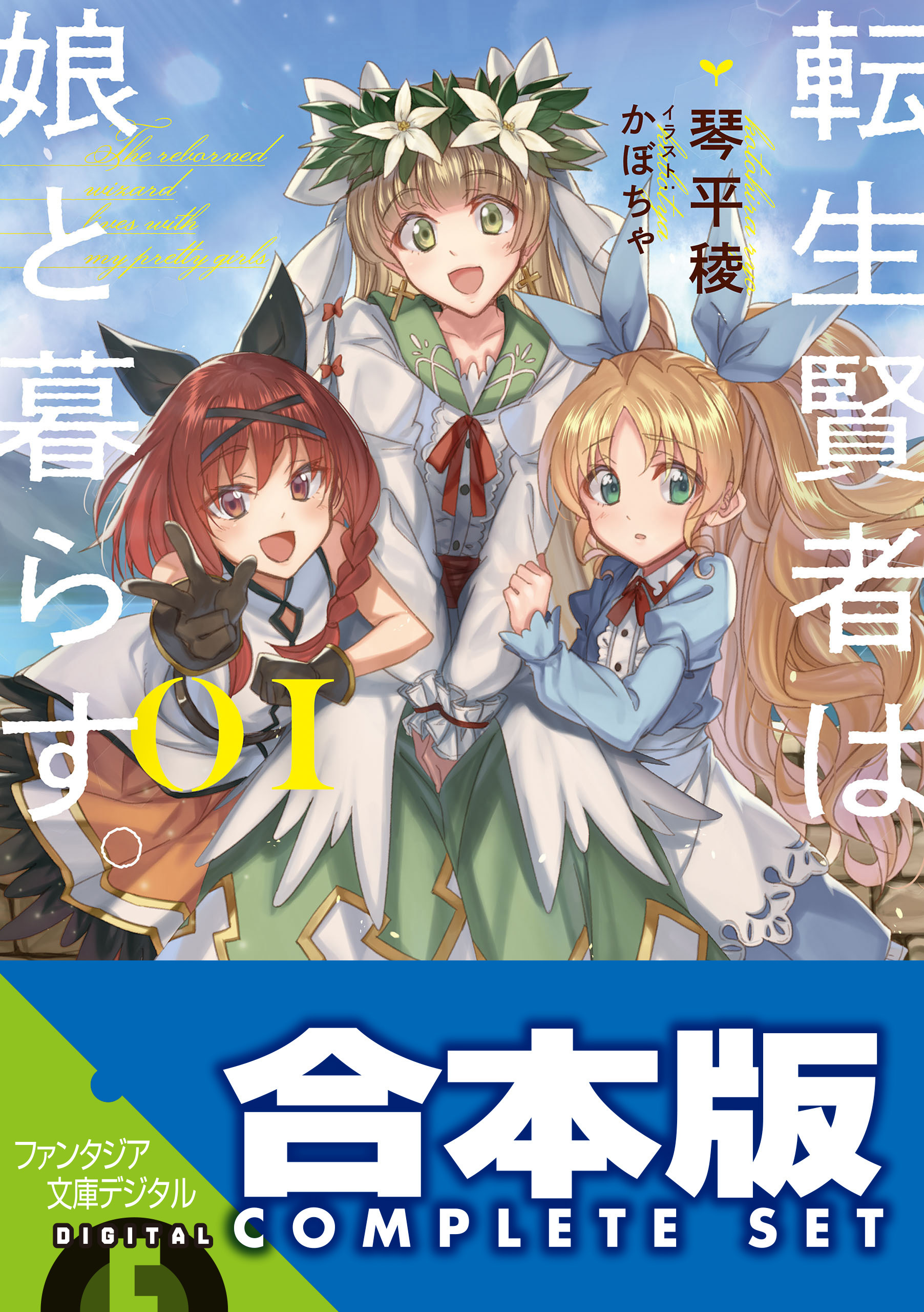 【合本版】転生賢者は娘と暮らす。