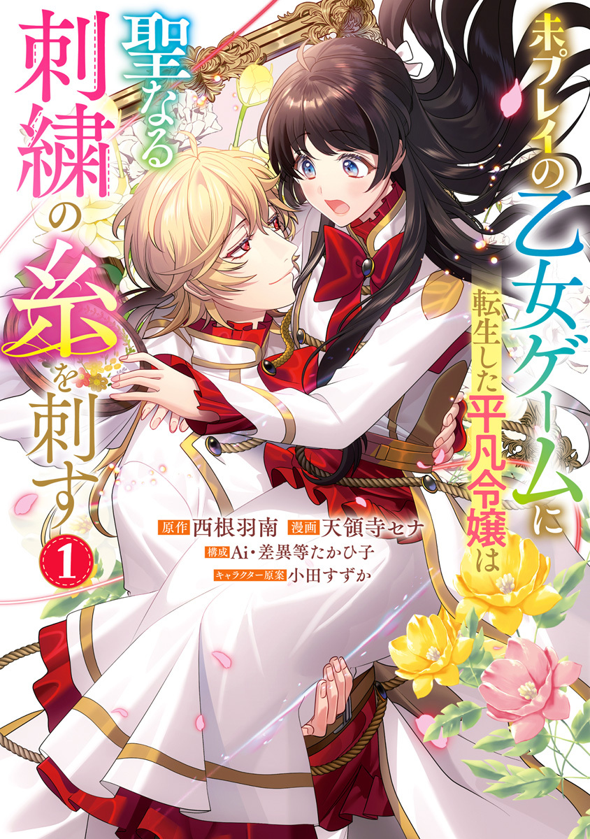 【期間限定　無料お試し版】未プレイの乙女ゲームに転生した平凡令嬢は聖なる刺繍の糸を刺す 1