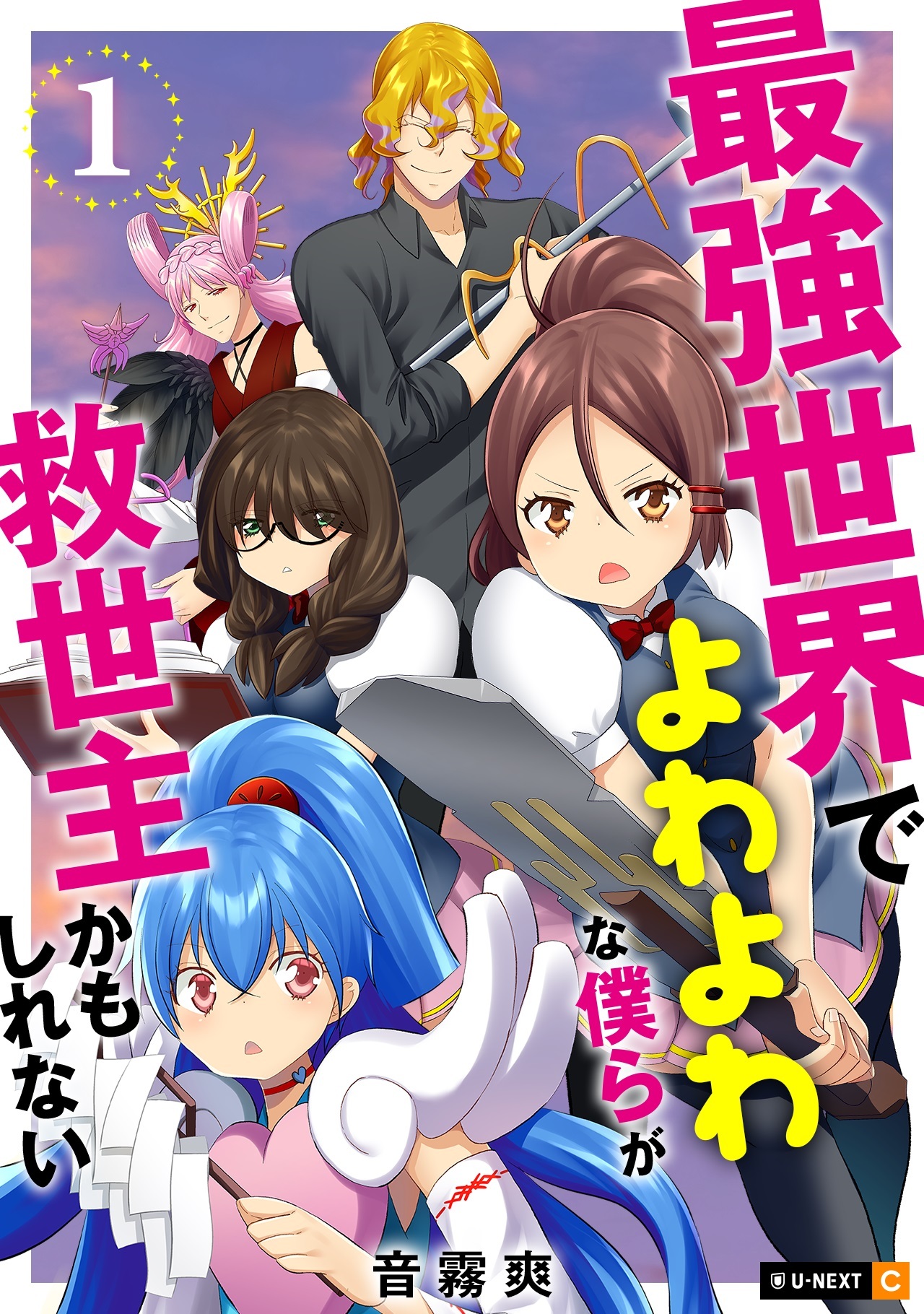 【期間限定　無料お試し版】最強世界でよわよわな僕らが救世主かもしれない 1巻