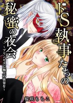 ドS執事たちの秘蜜の夜会~プリンセスに極上の快楽を~