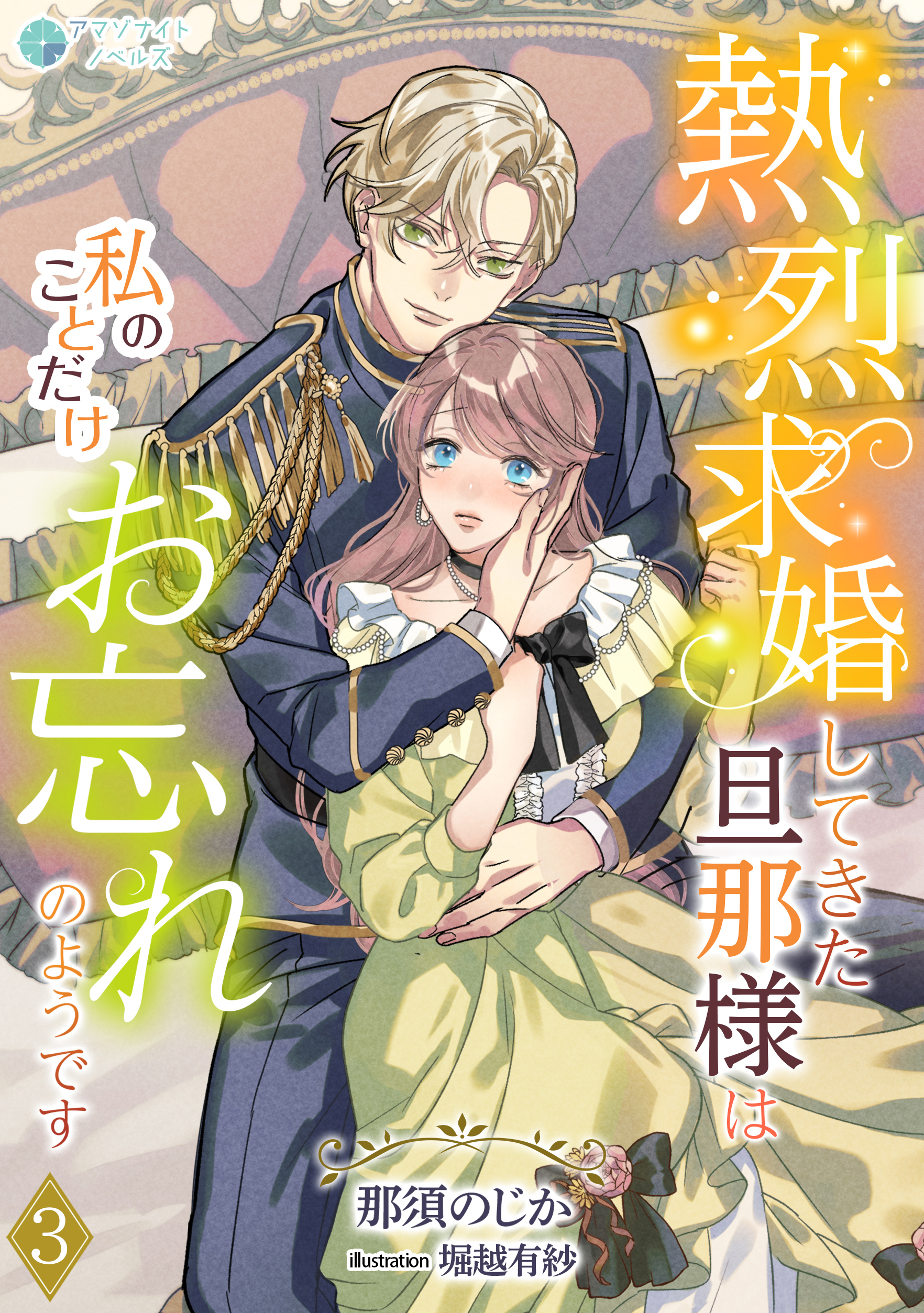 熱烈求婚してきた旦那様は私のことだけお忘れのようです（３）