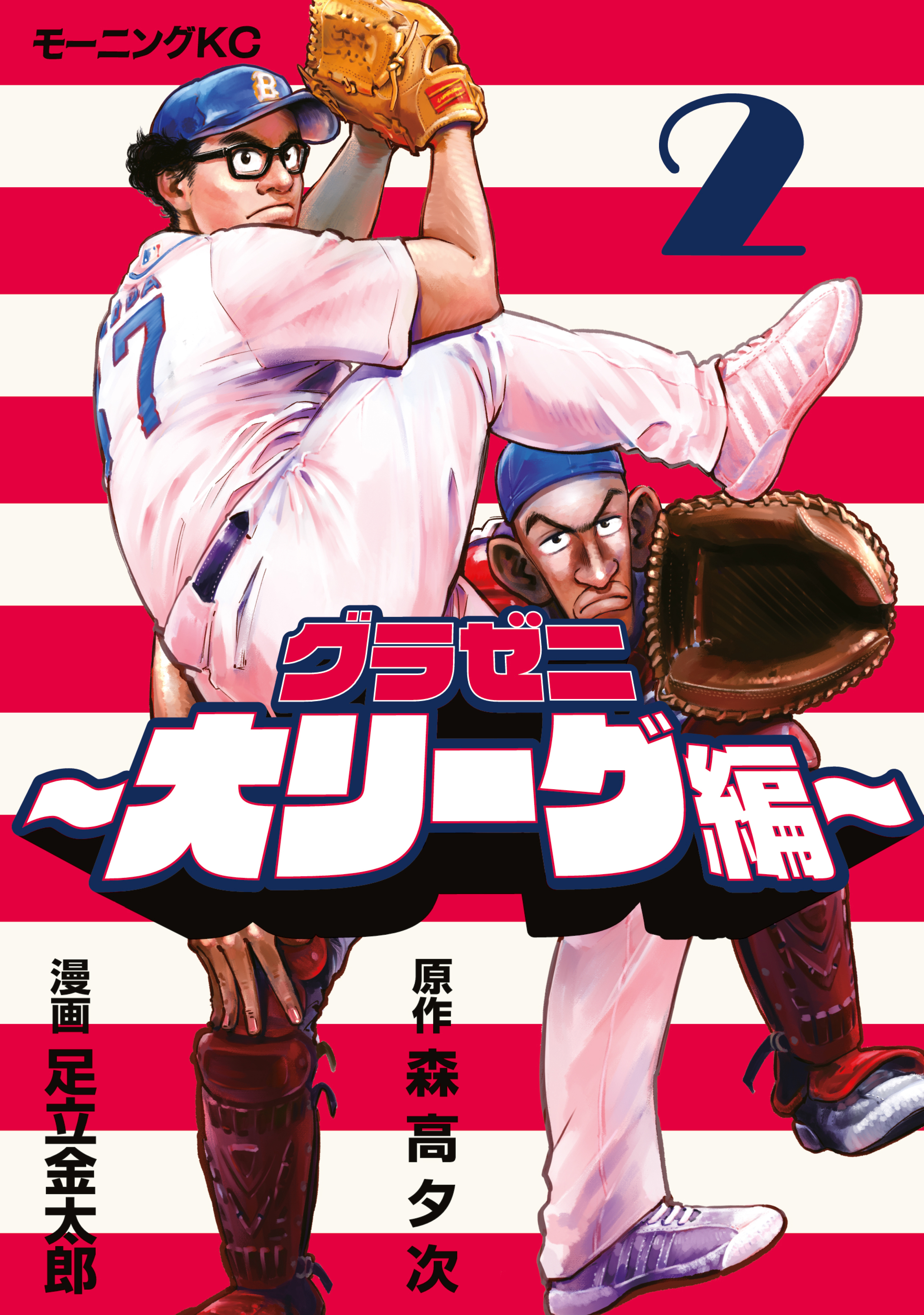 【期間限定　無料お試し版　閲覧期限2026年7月23日】グラゼニ～大リーグ編～（２）