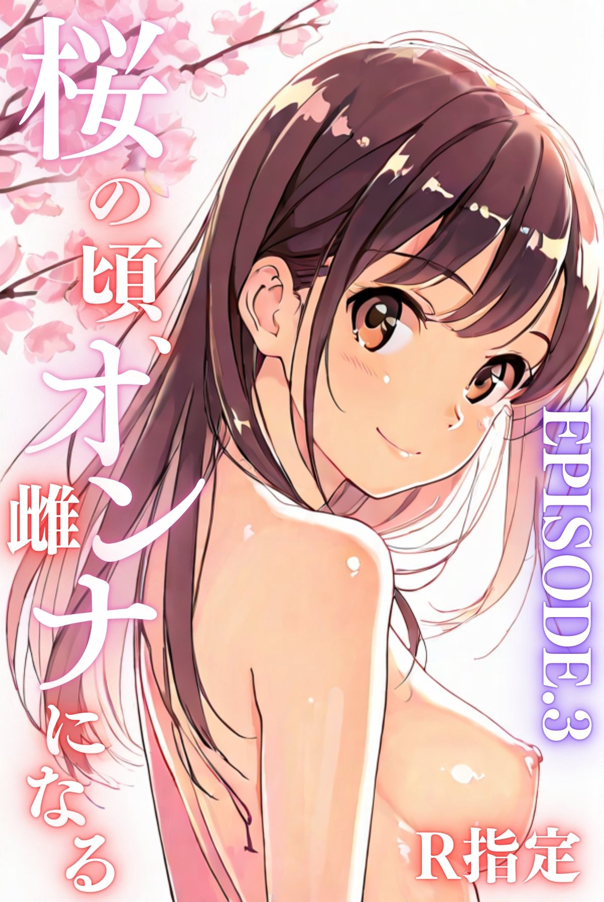 桜のころ、雌（オンナ）になるR指定 EPISODE.3