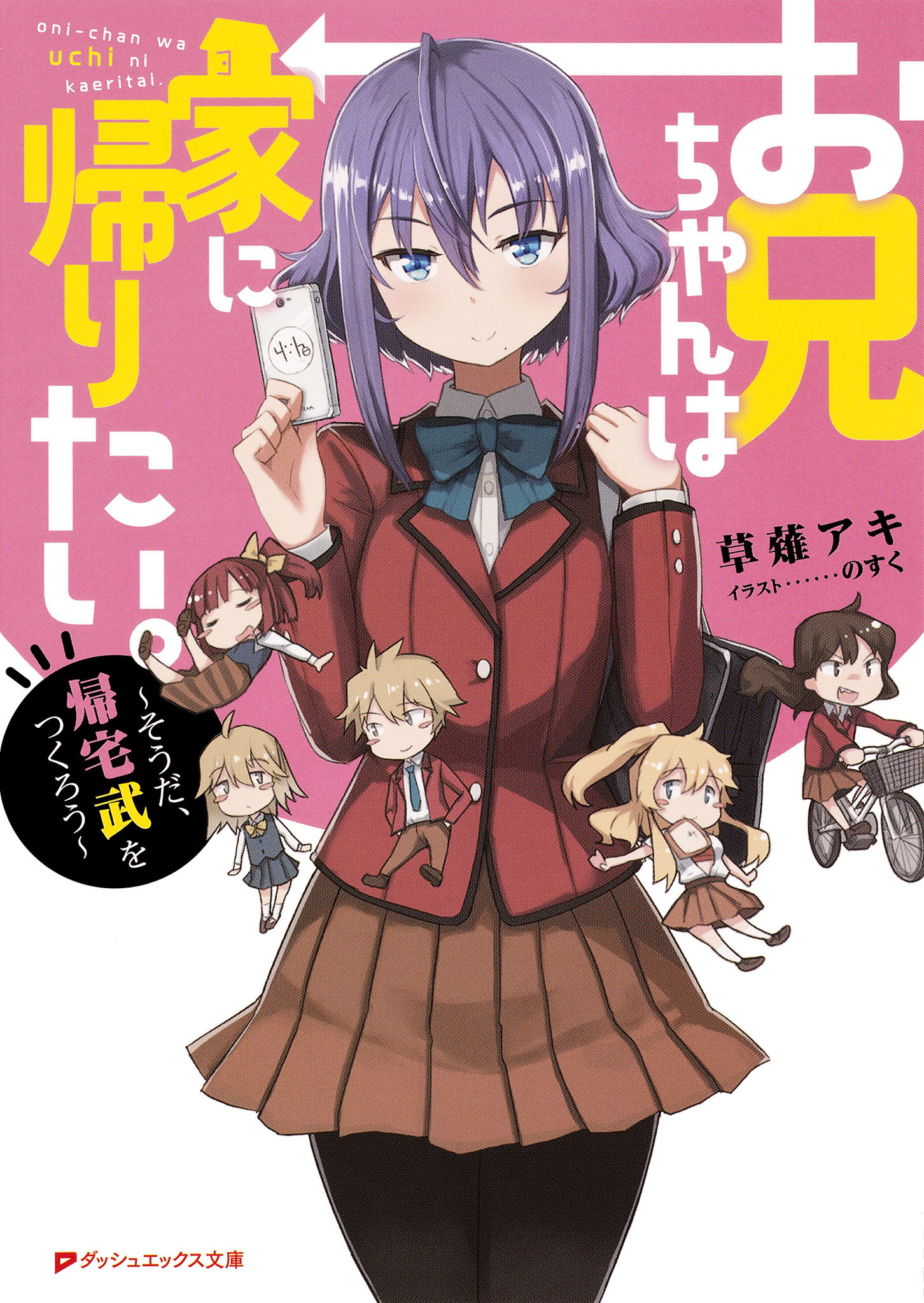 お兄ちゃんは家に帰りたい。