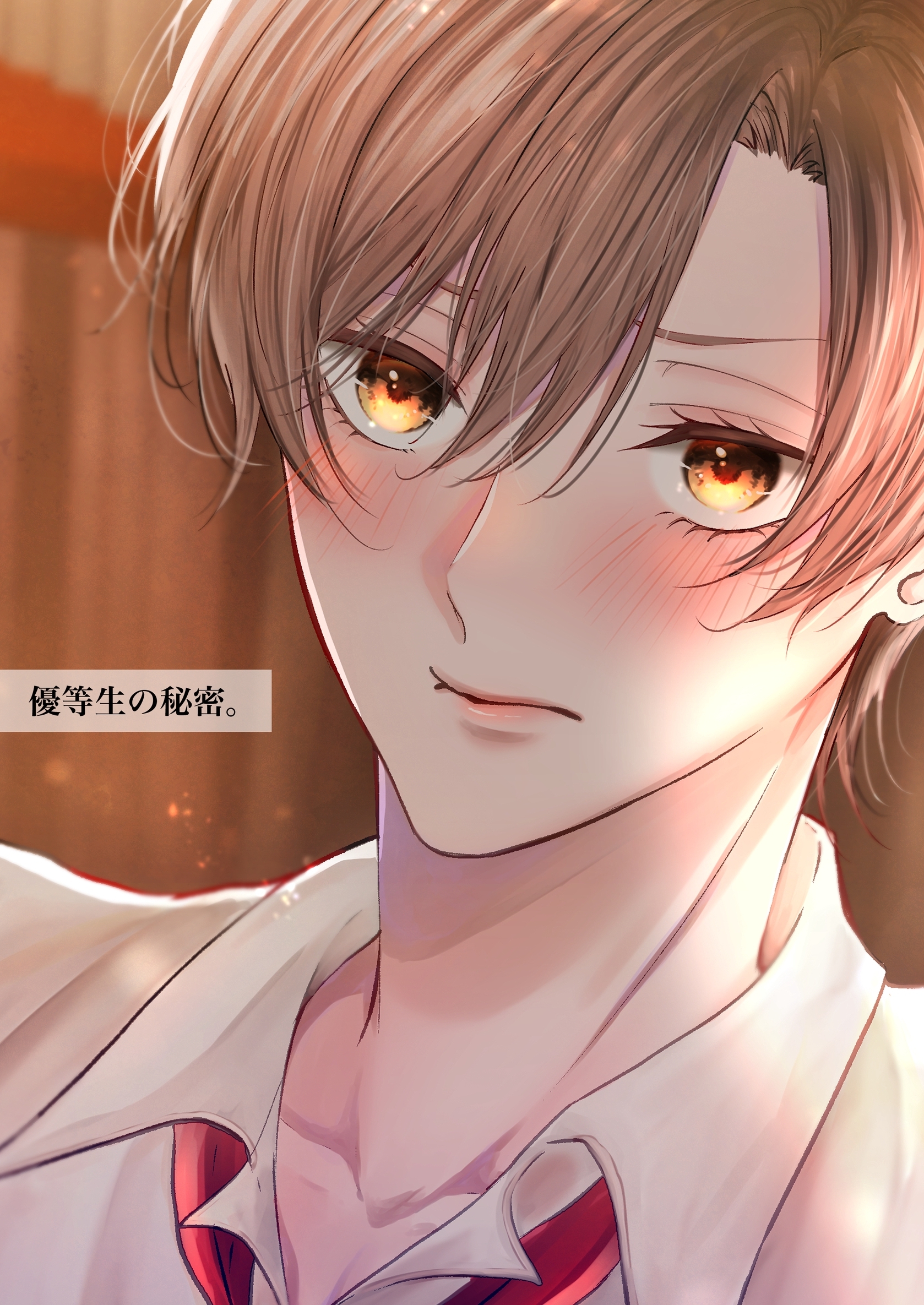 【期間限定　無料お試し版】優等生の秘密。【白抜き版】 1話