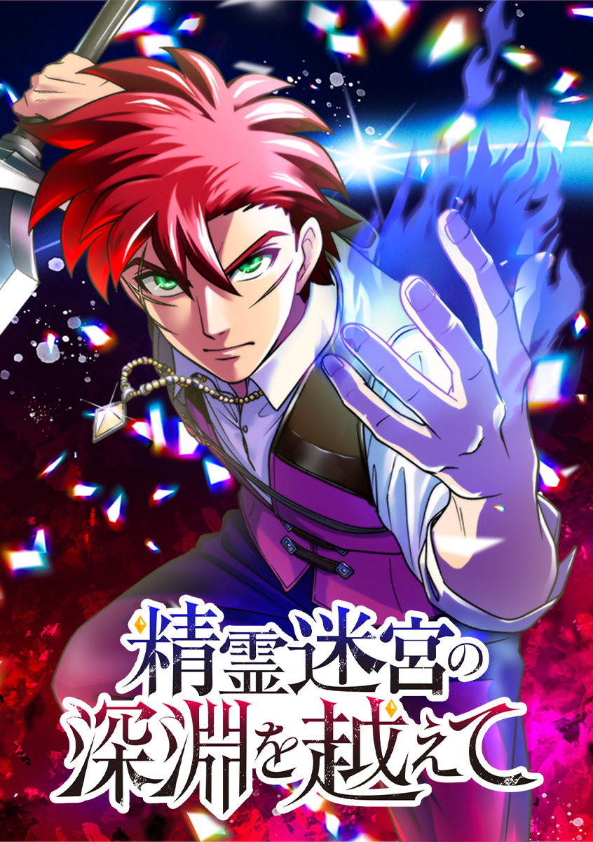 精霊迷宮の深淵を越えて【タテヨミ】 第28話 誰だよテメー