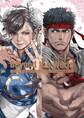 ストリートファイター メモリアル・アーカイブ Beyond the World ―「ストリートファイター」から「ストリートファイターV」まで―
