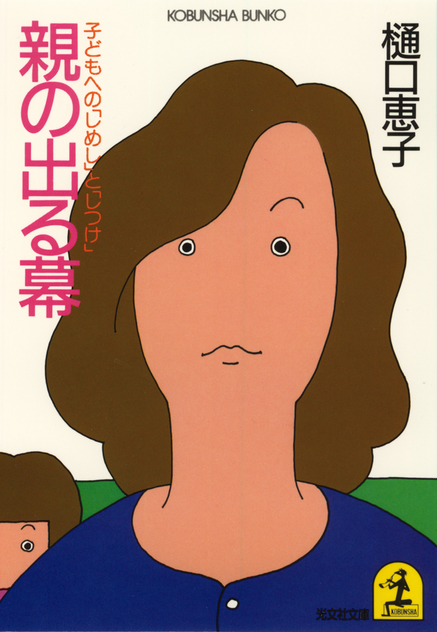 親の出る幕～子どもへの「しめし」と「しつけ」～