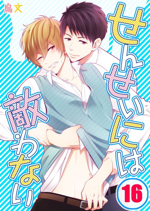 せんせいには敵わない(16)