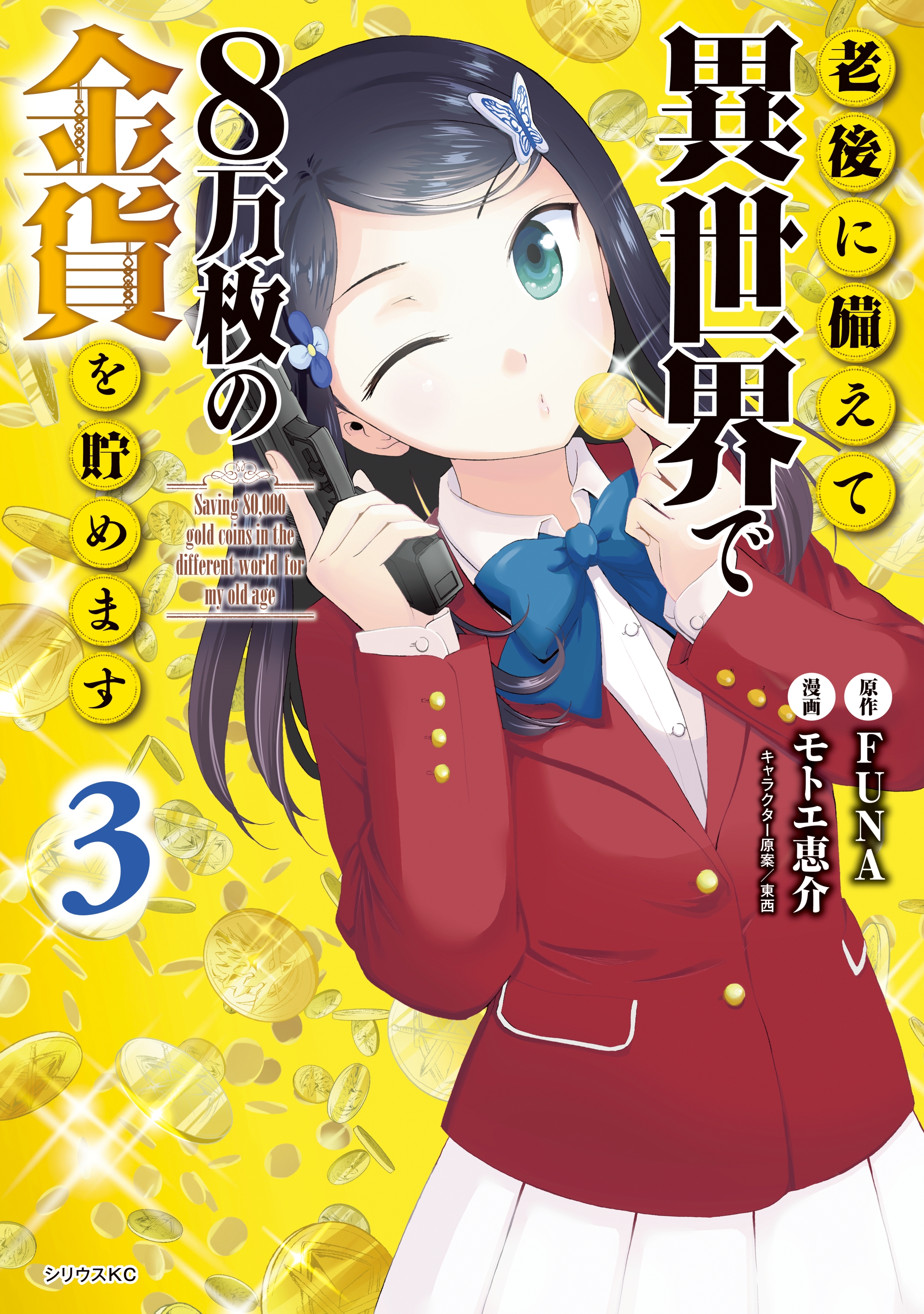 【期間限定　無料お試し版　閲覧期限2026年8月20日】老後に備えて異世界で８万枚の金貨を貯めます（３）