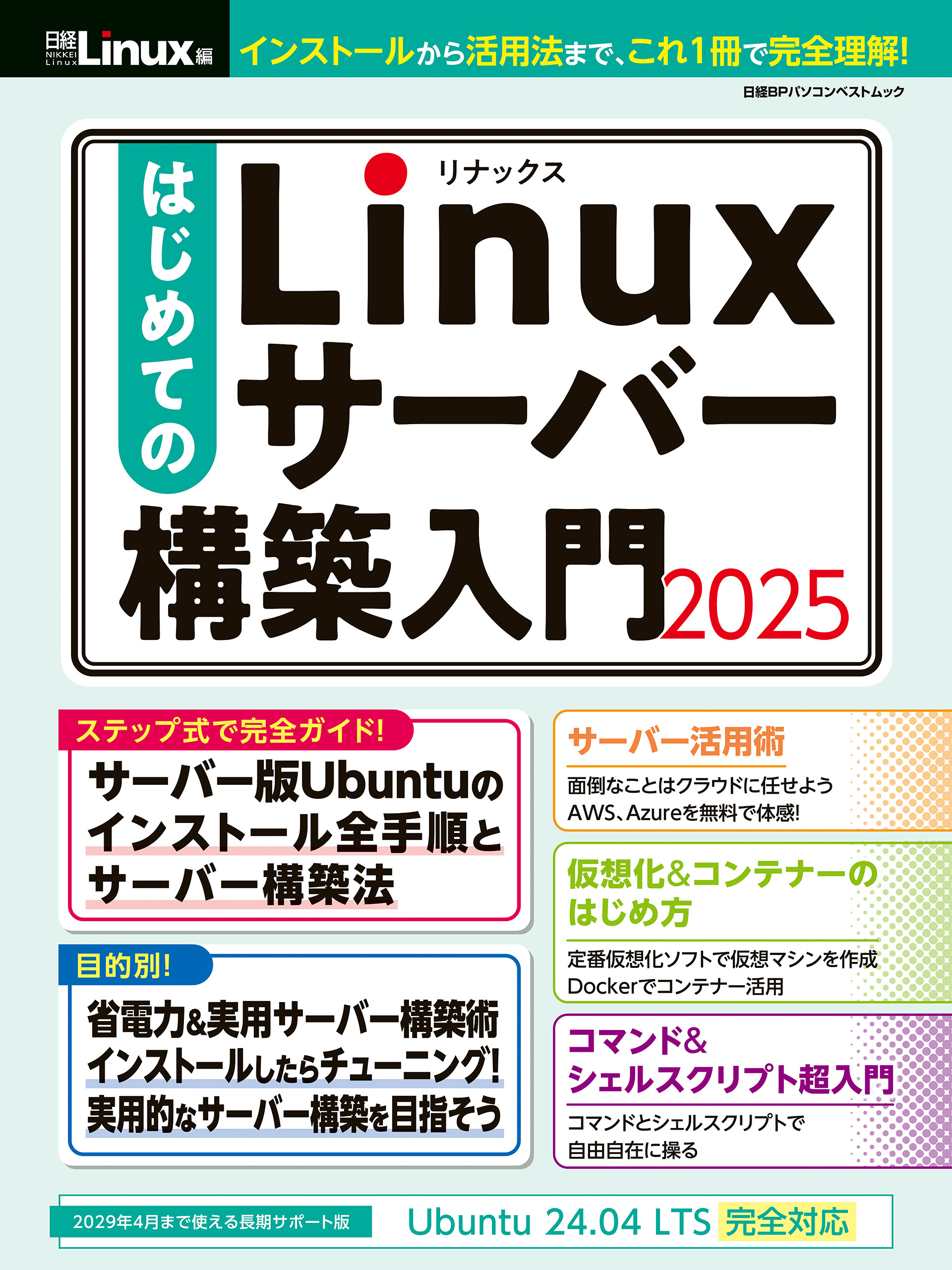 はじめてのLinuxサーバー構築入門2025