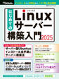 はじめてのLinuxサーバー構築入門2025