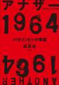 アナザー1964 パラリンピック序章